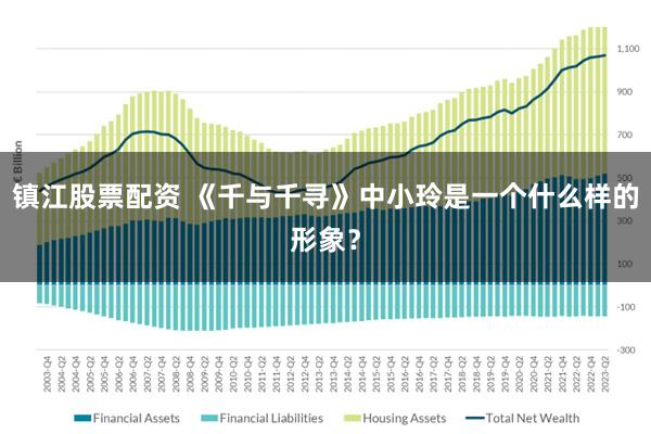 镇江股票配资 《千与千寻》中小玲是一个什么样的形象？