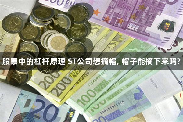 股票中的杠杆原理 ST公司想摘帽, 帽子能摘下来吗?