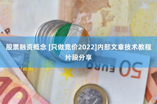 股票融资概念 [只做竞价2022]内部文章技术教程片段分享