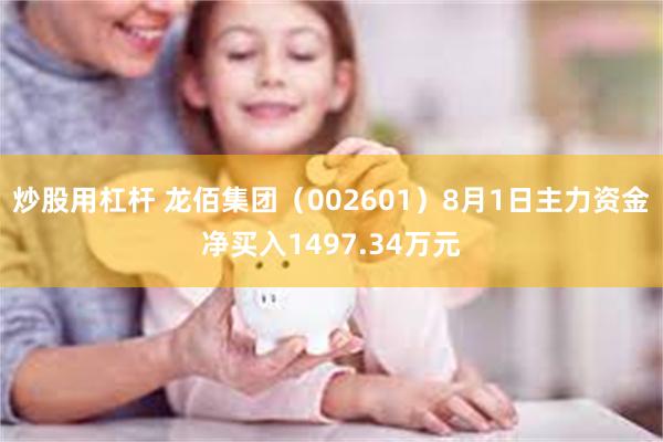 炒股用杠杆 龙佰集团（002601）8月1日主力资金净买入1497.34万元