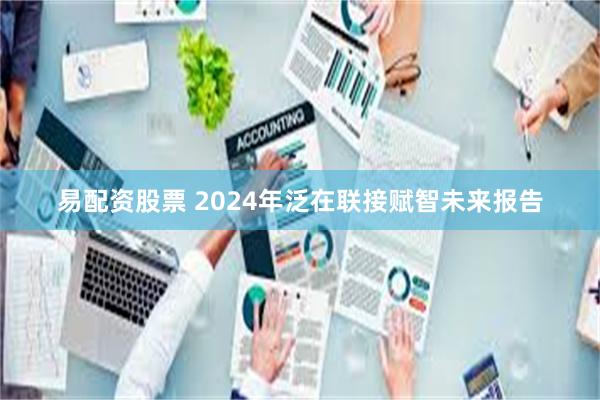 易配资股票 2024年泛在联接赋智未来报告