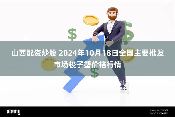 山西配资炒股 2024年10月18日全国主要批发市场梭子蟹价格行情