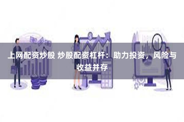 上网配资炒股 炒股配资杠杆：助力投资，风险与收益并存